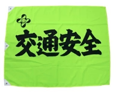 交通安全旗.jpg
